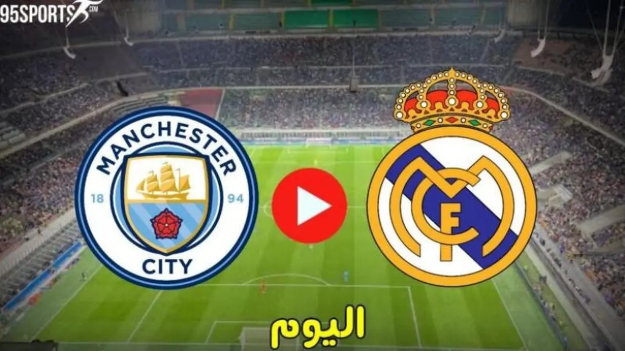 الشوط الاول.. بث مباشر لمباراة ريال مدريد ومانشستر سيتي في دوري الابطال.. شغال بدون تقطيع